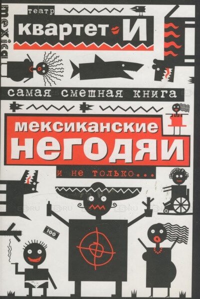 Самая смешная книга. Мексиканские негодяи и не только - Квартет И