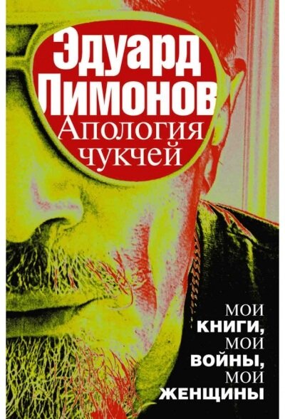 Апология чукчей. Мои книги, мои войны, мои женщины - Эдуард Лимонов