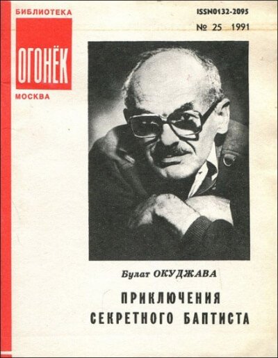 Приключения секретного баптиста - Булат Окуджава