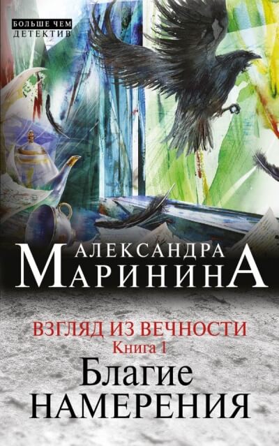 Благие намерения - Александра Маринина