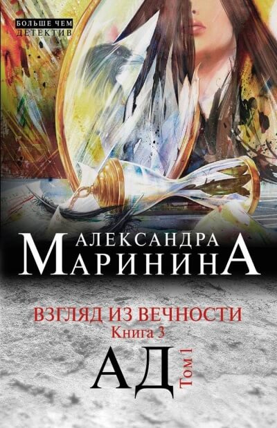 Ад - Александра Маринина