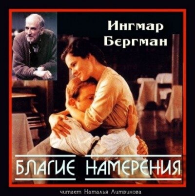 Благие намерения - Ингмар Бергман