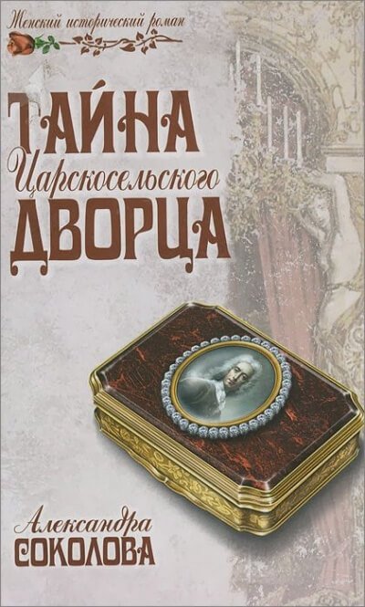 Тайна Царскосельского дворца - Александра Соколова