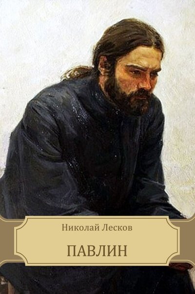 Павлин - Николай Лесков