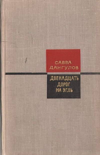 Двенадцать дорог на Эгль - Савва Дангулов