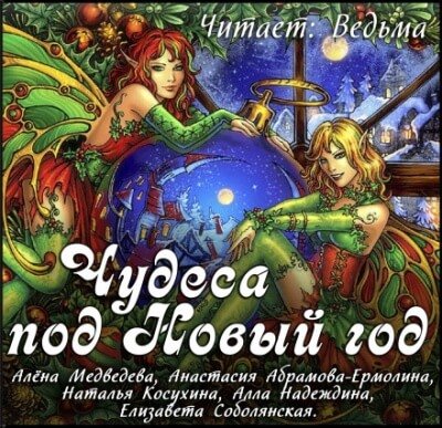 Новогодний сборник 2019 - Наталья Косухина, Алёна Медведева, Анастасия Ермолина