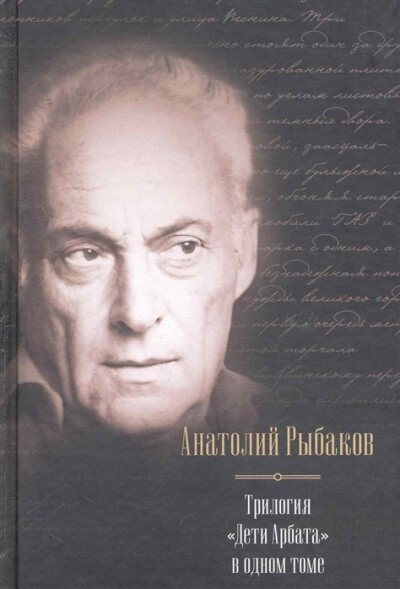 Дети Арбата. Трилогия - Анатолий Рыбаков