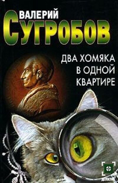 Два хомяка в одной квартире - Валерий Сугробов