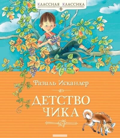 Аудиокнига Детство Чика