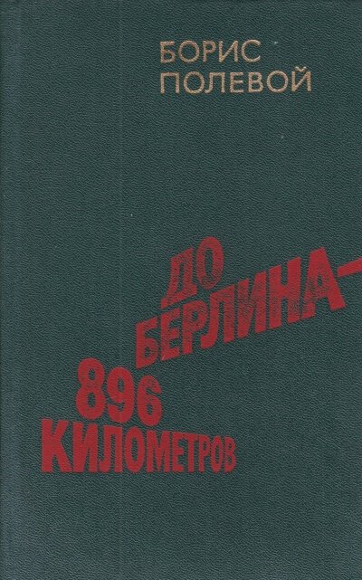 Аудиокнига До Берлина 896 километров