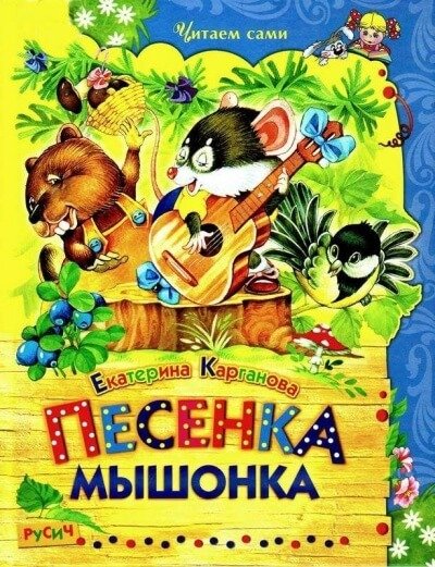 Песенка Мышонка. Сказки - Екатерина Карганова