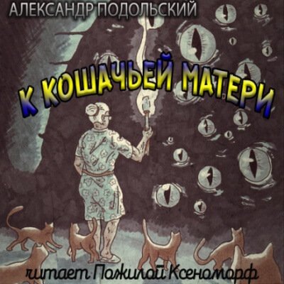 К кошачьей матери - Александр Подольский