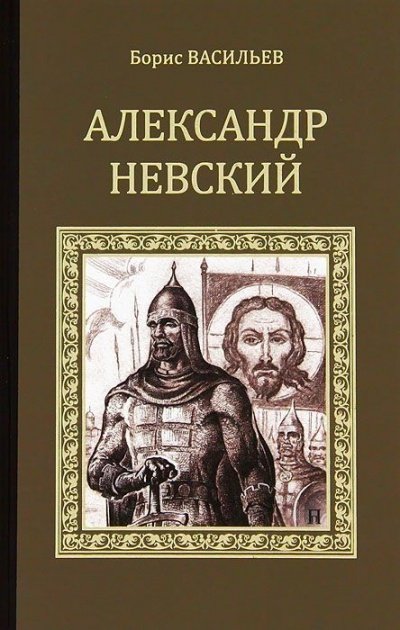 Александр Невский - Борис Васильев