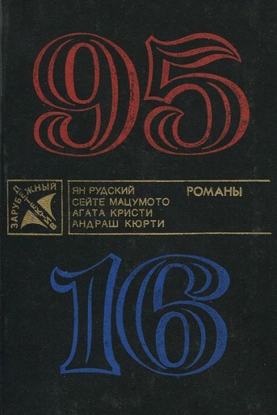 Аудиокнига 95-16