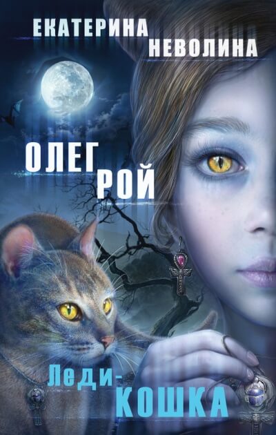 Леди-кошка - Олег Рой, Екатерина Неволина