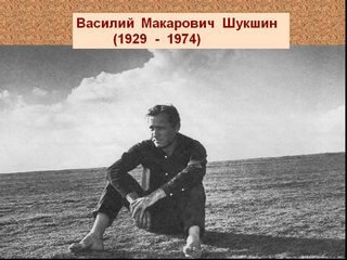 Василий Шукшин (1929-1974)