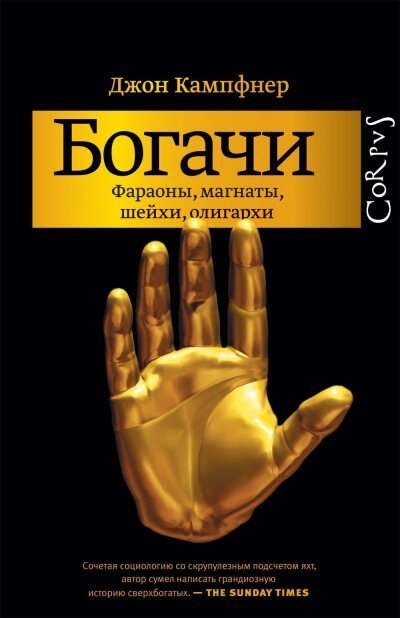 Богачи. Фараоны, магнаты, шейхи, олигархи - Джон Кампфнер