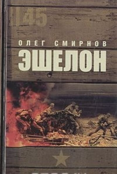 Эшелон - Олег Смирнов