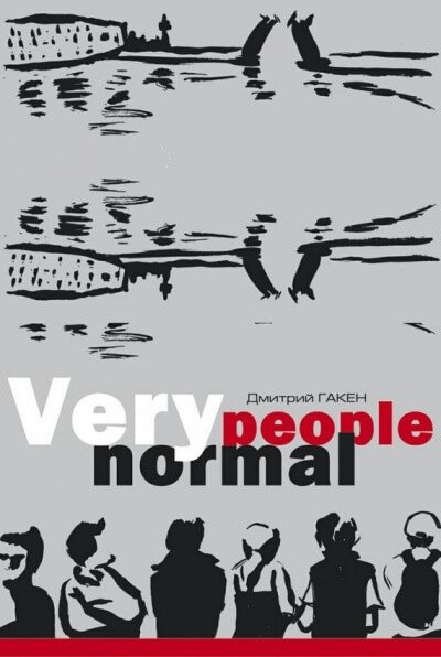 Very Normal People - Дмитрий Гакен