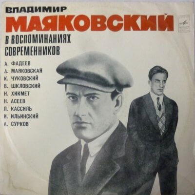 Избранное. Маяковский в воспоминаниях современников - Владимир Маяковский