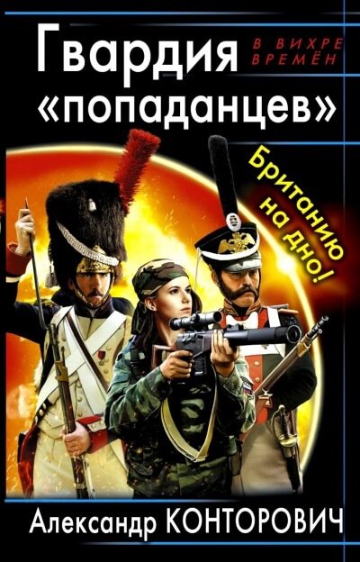 Гвардия «попаданцев». Британию на дно! - Александр Конторович