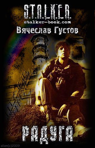 Радуга (S.T.A.L.K.E.R.) - Вячеслав Густов