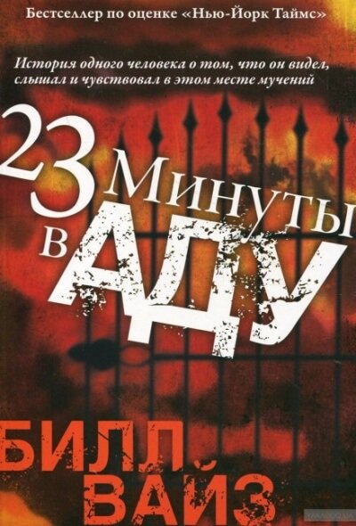 23 минуты в аду - Билл Вайз