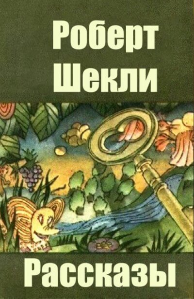 Как на самом деле пишут профессионалы - Роберт Шекли