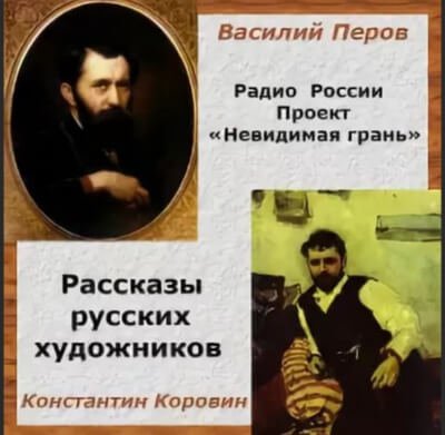 Невидимая грань. Рассказы русских художников - Василий Перов, Константин Коровин