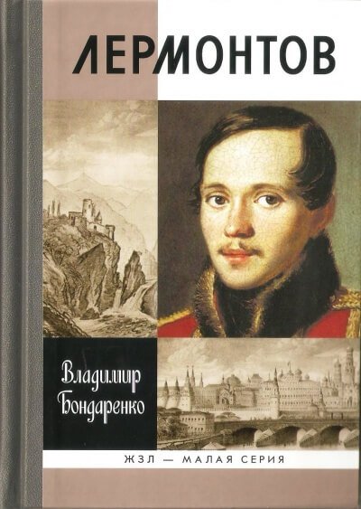 Лермонтов: Мистический гений - Владимир Бондаренко