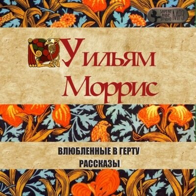 Влюбленные в Герту - Уильям Моррис