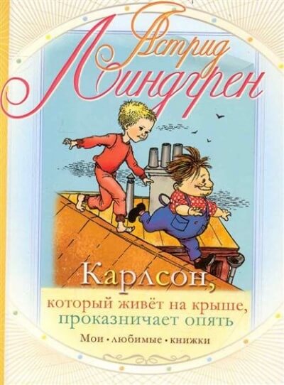 Карлсон, который живет на крыше, проказничает опять - Астрид Линдгрен