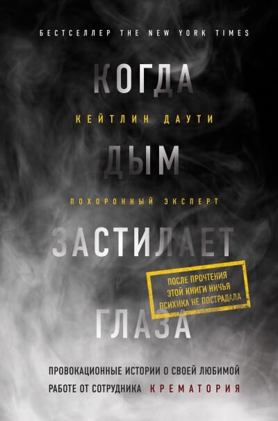 Когда дым застилает глаза: провокационные истории о своей любимой работе от сотрудника крематория - Кейтлин Даути