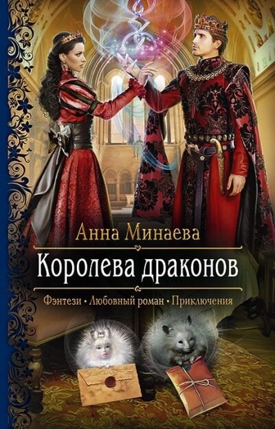 Королева драконов - Анна Минаева