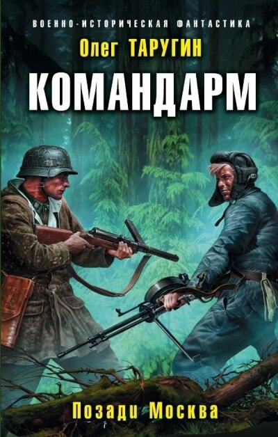 Командарм. Позади Москва - Олег Таругин