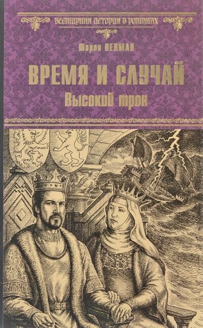 Время и случай. Высокий трон - Шэрон Кей Пенман