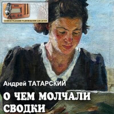 Аудиокнига О чем молчали сводки