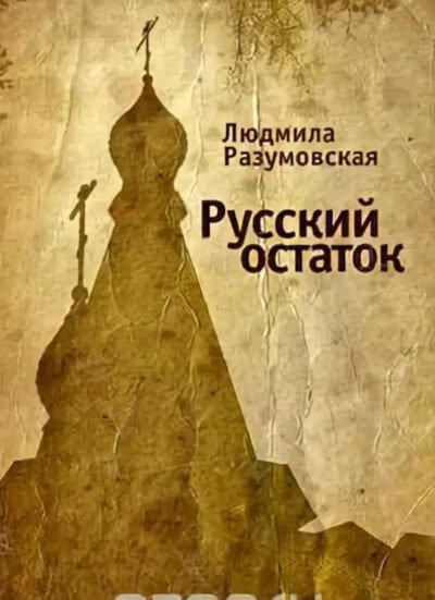 Русский остаток - Людмила Разумовская