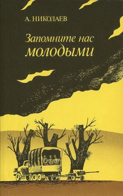 Запомните нас молодыми, или Я люблю адмирала Нельсона - Александр Николаев