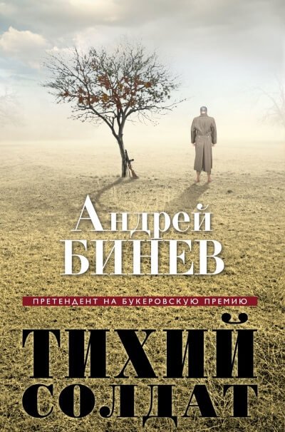 Тихий солдат - Андрей Бинев