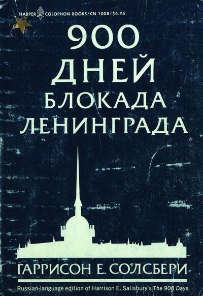 900 дней. Блокада Ленинграда - Солсбери Гаррисон