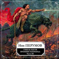 Гибель богов. Том 3. Книга Хагена - Ник Перумов