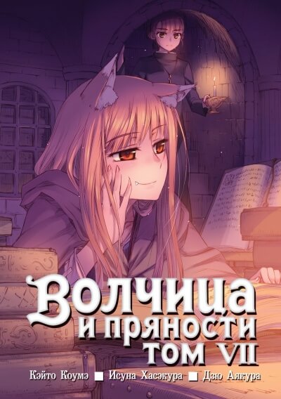 Аудиокнига Волчица и пряности. Том 7