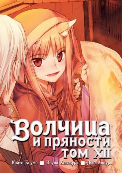 Аудиокнига Волчица и пряности. Том 12