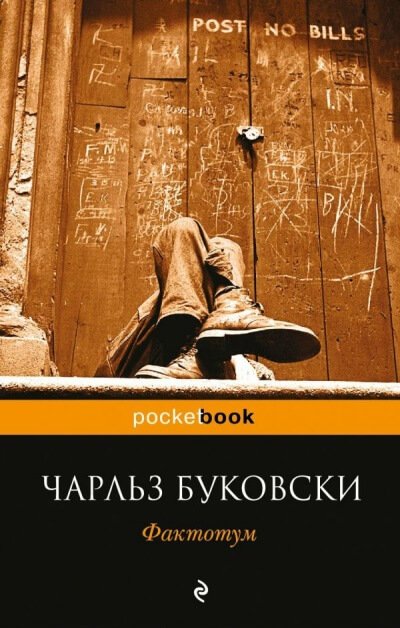 Фактотум - Чарльз Буковски