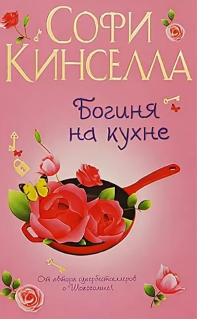 Богиня на кухне - Софи Кинселла