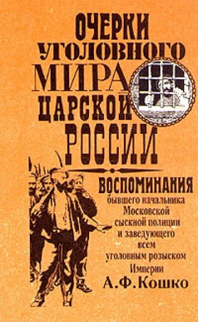 Записки начальника московской сыскной полиции - Аркадий Кошко