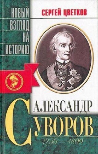 Александр Суворов - Сергей Цветков