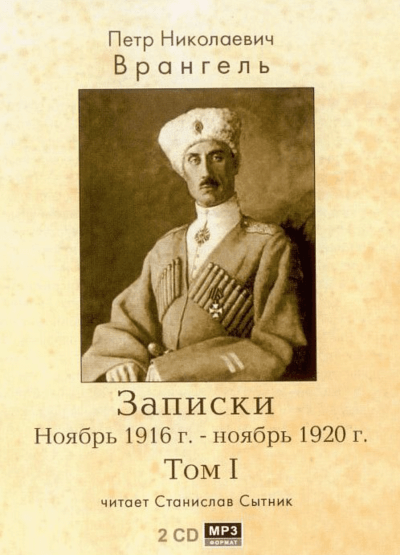 Аудиокнига Записки. Ноябрь 1916 - ноябрь 1920