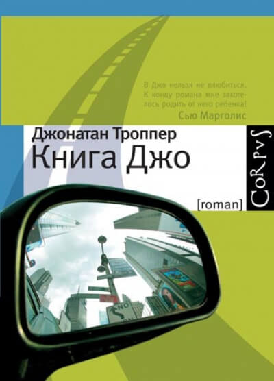 Книга Джо - Джонатан Троппер